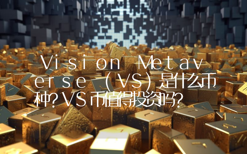 Vision Metaverse (VS)是什么币种？VS币值得投资吗？