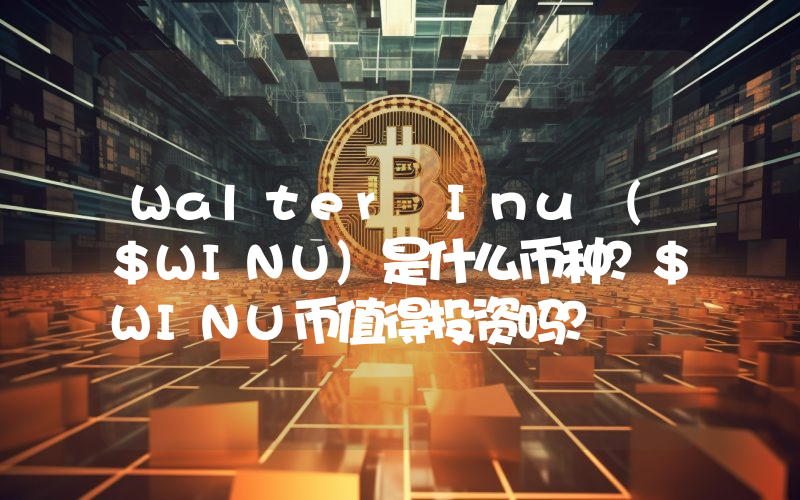 Walter Inu ($WINU)是什么币种？$WINU币值得投资吗？