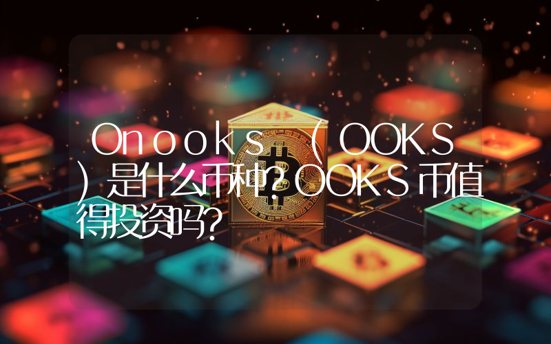 Onooks (OOKS)是什么币种？OOKS币值得投资吗？