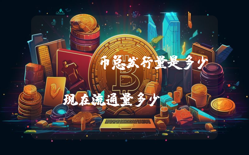 VIBE币总发行量是多少？VIBEHub (VIBE)现在流通量多少？