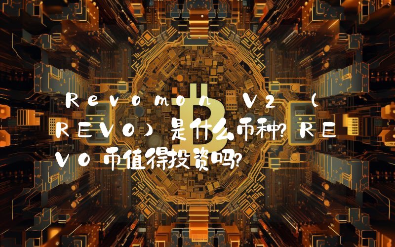 Revomon V2 (REVO)是什么币种？REVO币值得投资吗？