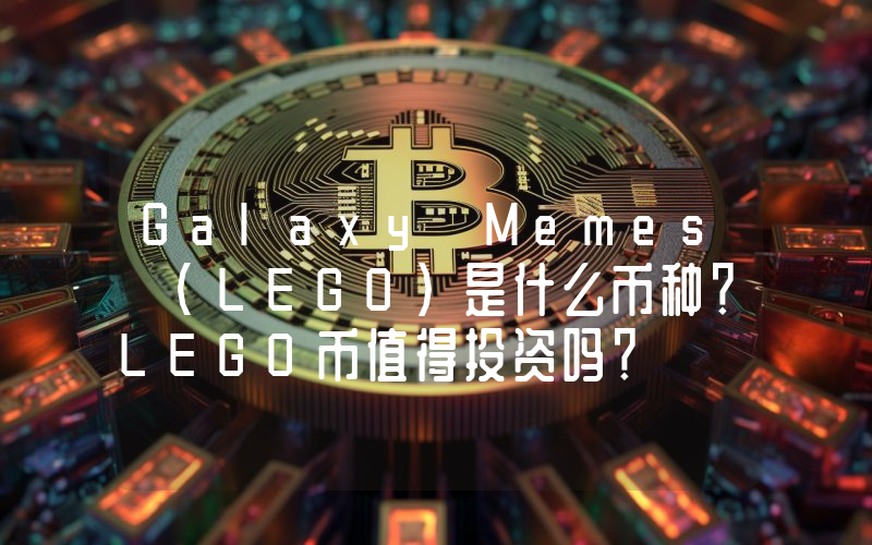 Galaxy Memes (LEGO)是什么币种？LEGO币值得投资吗？