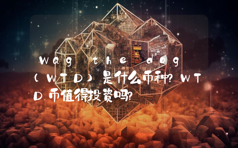 Wag the dog (WTD)是什么币种？WTD币值得投资吗？