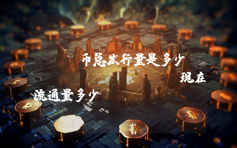 XVG币总发行量是多少？Verge (XVG)现在流通量多少？