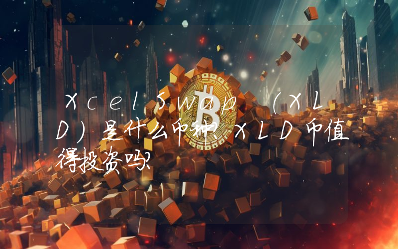 XcelSwap (XLD)是什么币种？XLD币值得投资吗？