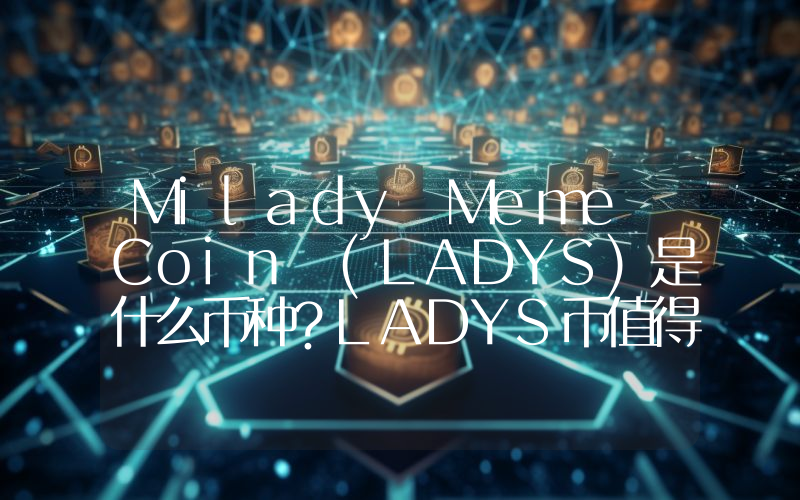 Milady Meme Coin (LADYS)是什么币种？LADYS币值得投资吗？