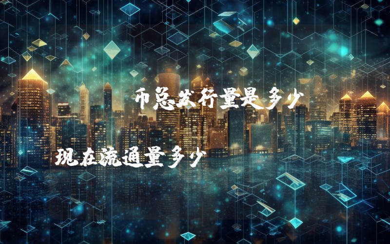 XED币总发行量是多少？Exeedme (XED)现在流通量多少？