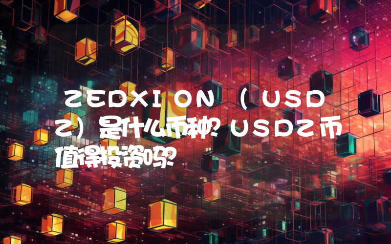 ZEDXION (USDZ)是什么币种？USDZ币值得投资吗？
