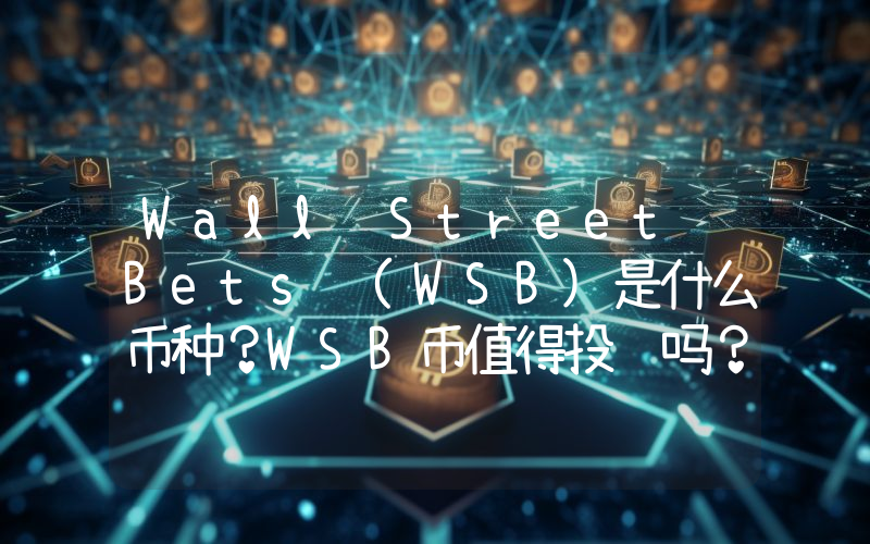 Wall Street Bets (WSB)是什么币种？WSB币值得投资吗？