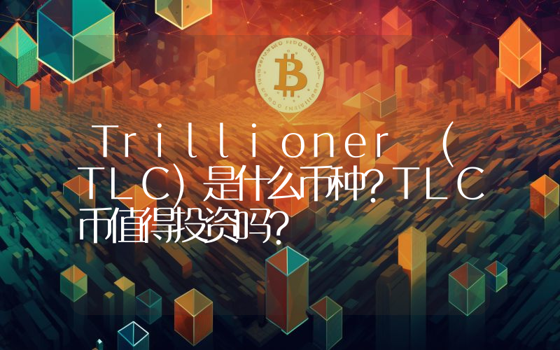 Trillioner (TLC)是什么币种？TLC币值得投资吗？