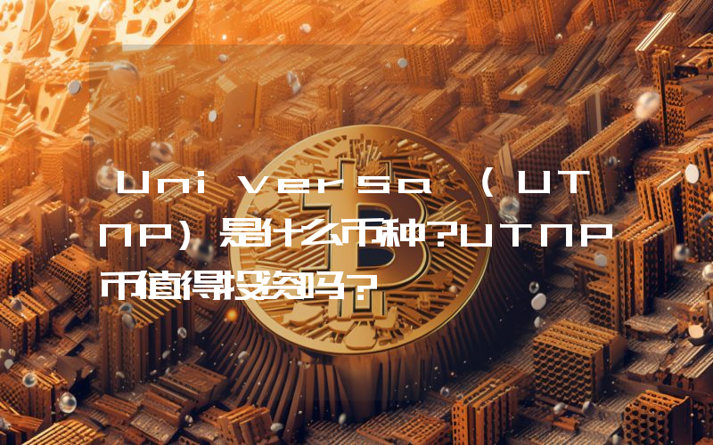 Universa (UTNP)是什么币种？UTNP币值得投资吗？