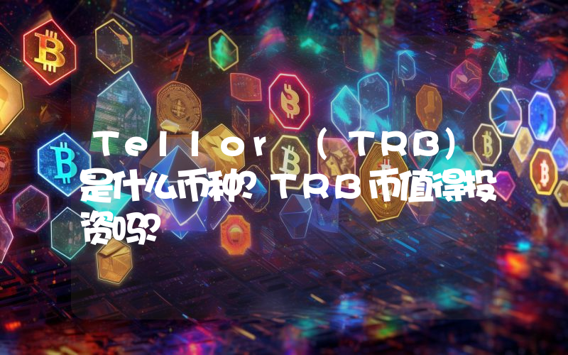 Tellor (TRB)是什么币种？TRB币值得投资吗？