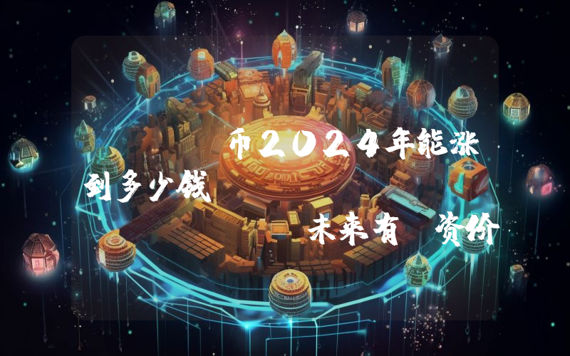 ALCX币2024年能涨到多少钱？Alchemix (ALCX)未来有投资价值吗？