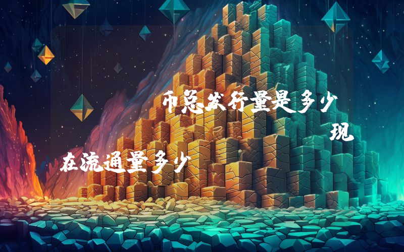 MICE币总发行量是多少？mice (MICE)现在流通量多少？
