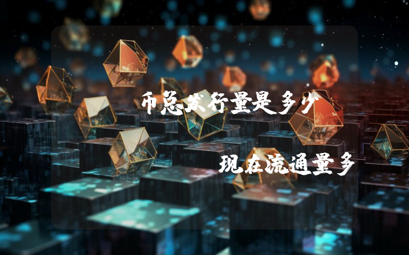 WAG币总发行量是多少？Waggle Network (WAG)现在流通量多少？