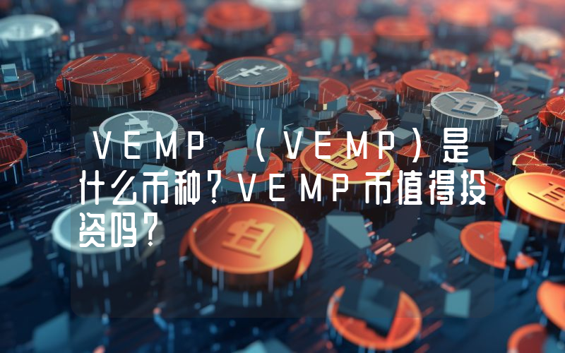 VEMP (VEMP)是什么币种？VEMP币值得投资吗？