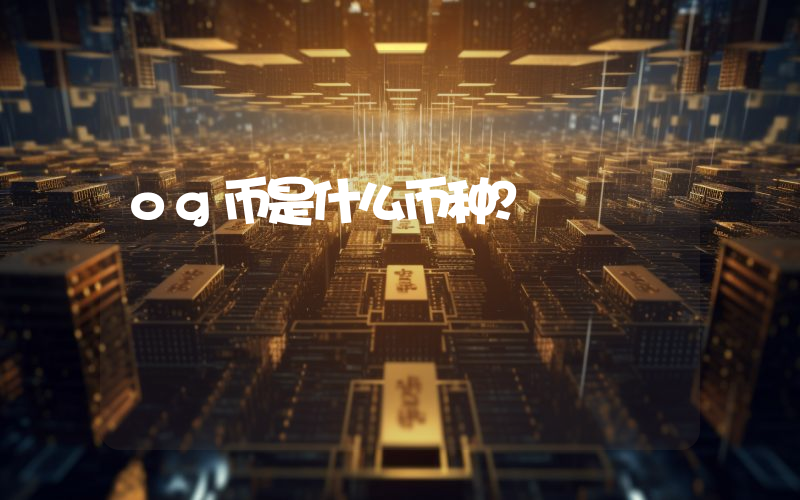 og币是什么币种?