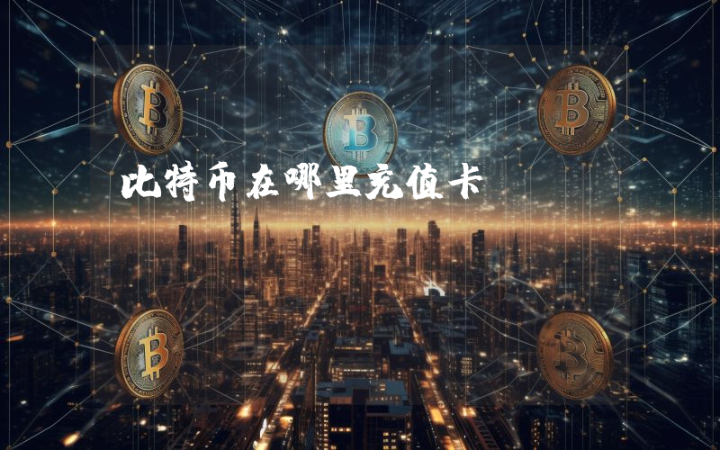 比特币在哪里充值卡