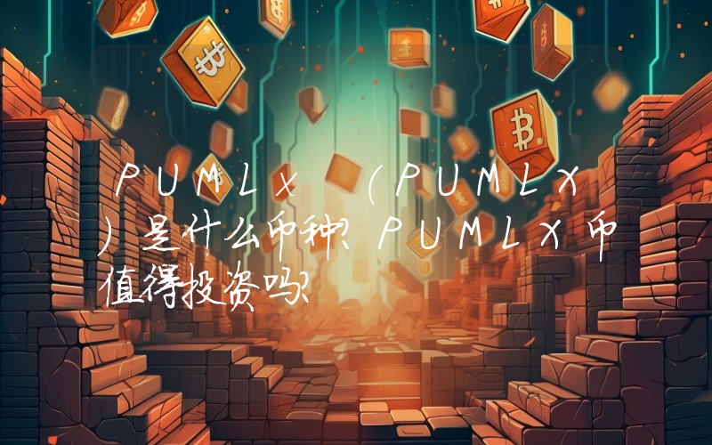 PUMLx (PUMLX)是什么币种？PUMLX币值得投资吗？