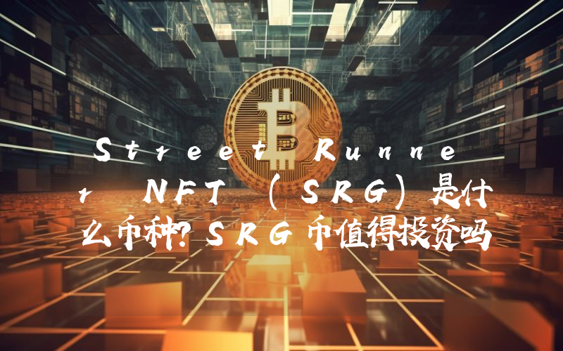 Street Runner NFT (SRG)是什么币种？SRG币值得投资吗？