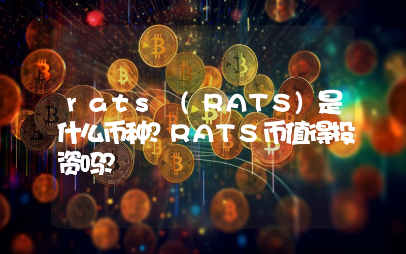 rats (RATS)是什么币种？RATS币值得投资吗？