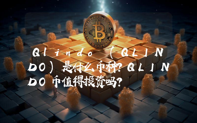 Qlindo (QLINDO)是什么币种？QLINDO币值得投资吗？