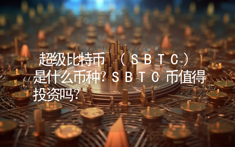 超级比特币 (SBTC)是什么币种？SBTC币值得投资吗？