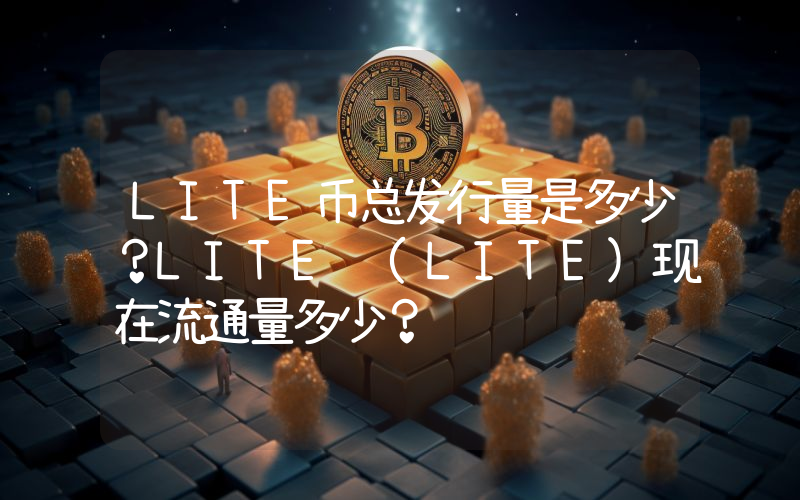 LITE币总发行量是多少？LITE (LITE)现在流通量多少？
