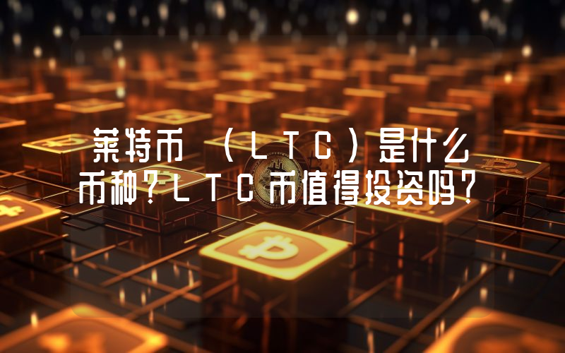 莱特币 (LTC)是什么币种？LTC币值得投资吗？
