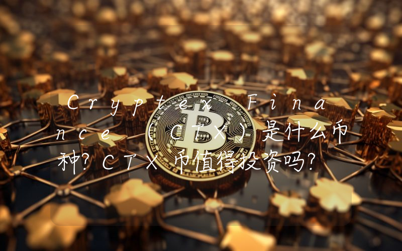 Cryptex Finance (CTX)是什么币种？CTX币值得投资吗？