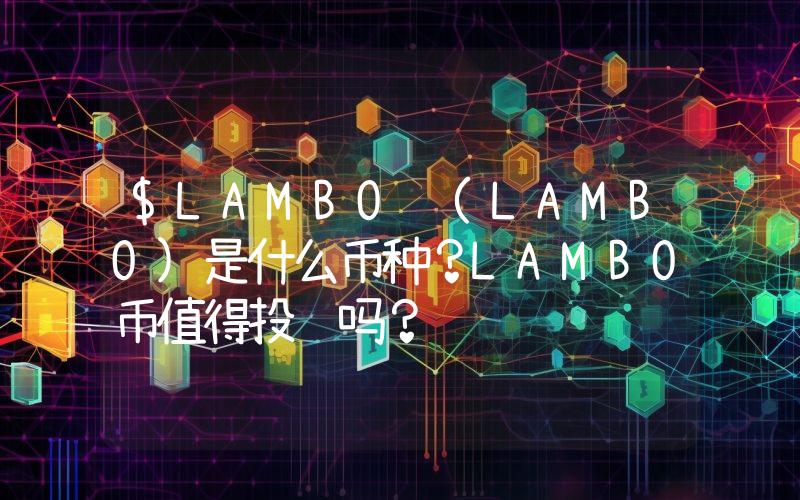 $LAMBO (LAMBO)是什么币种？LAMBO币值得投资吗？