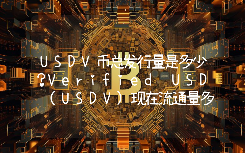 USDV币总发行量是多少？Verified USD (USDV)现在流通量多少？