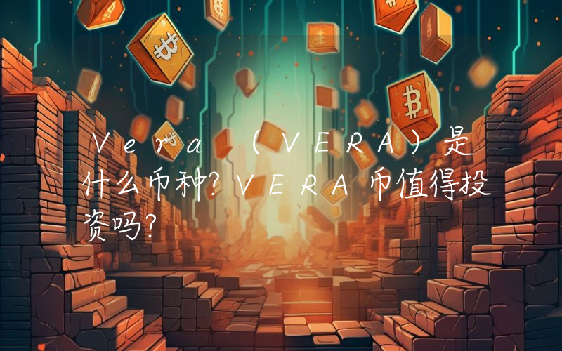 Vera (VERA)是什么币种？VERA币值得投资吗？
