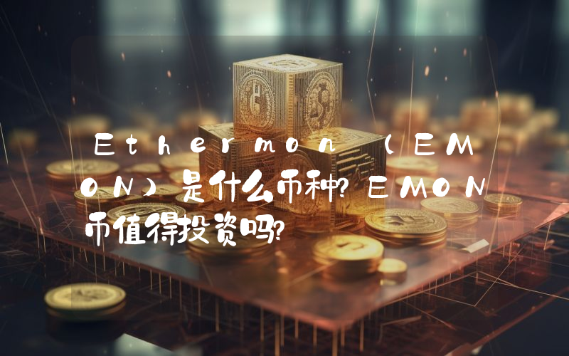 Ethermon (EMON)是什么币种？EMON币值得投资吗？
