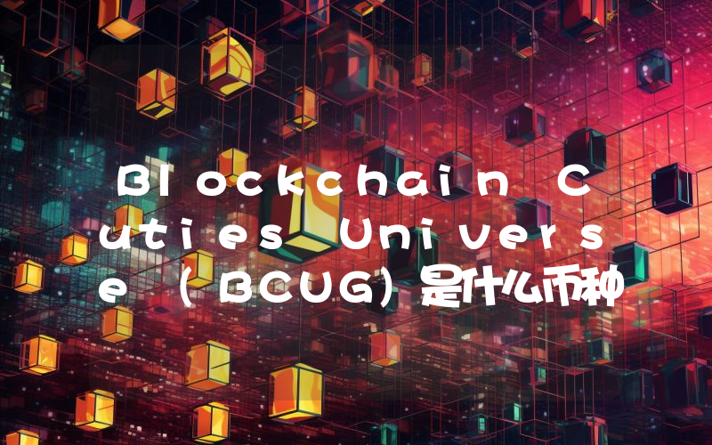 Blockchain Cuties Universe (BCUG)是什么币种？BCUG币值得投资吗？