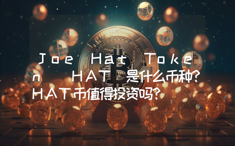 Joe Hat Token (HAT)是什么币种？HAT币值得投资吗？