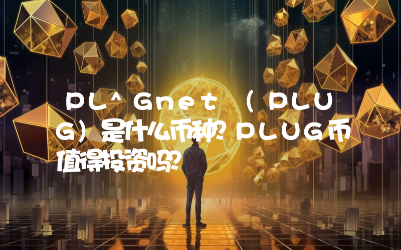 PL^Gnet (PLUG)是什么币种？PLUG币值得投资吗？