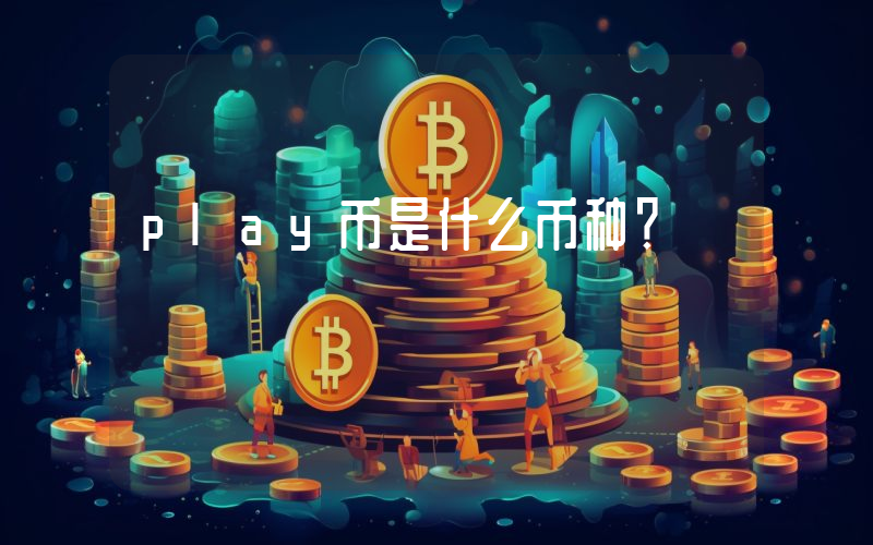 play币是什么币种?