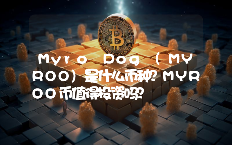 Myro Dog (MYROO)是什么币种？MYROO币值得投资吗？