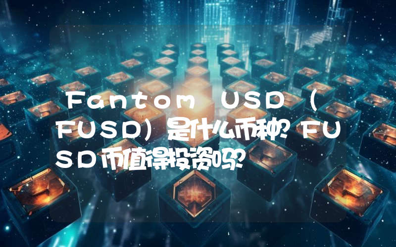 Fantom USD (FUSD)是什么币种？FUSD币值得投资吗？