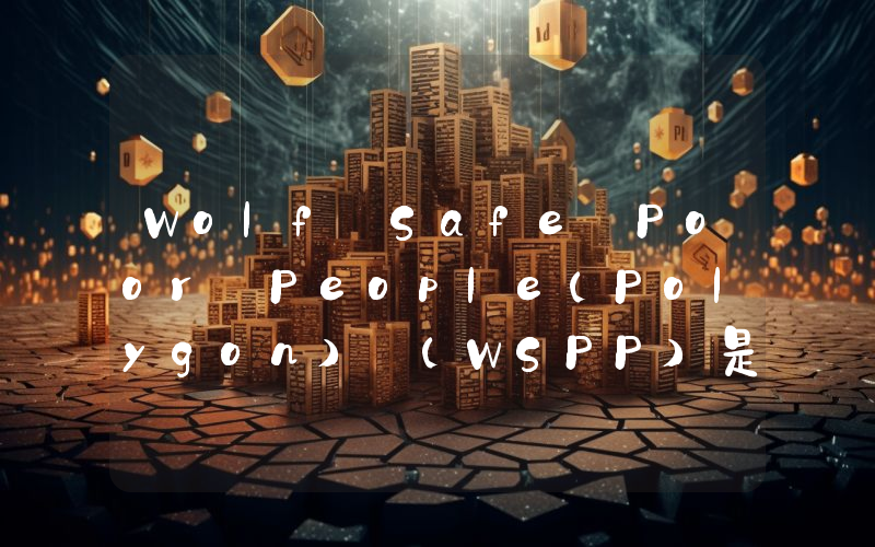 Wolf Safe Poor People(Polygon) (WSPP)是什么币种？Polygon) (WSPP币值得投资吗？