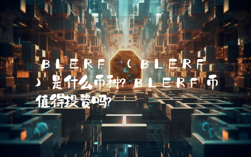 BLERF (BLERF)是什么币种？BLERF币值得投资吗？