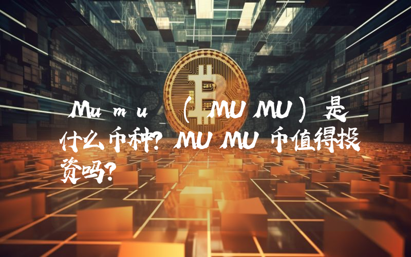 Mumu (MUMU)是什么币种？MUMU币值得投资吗？
