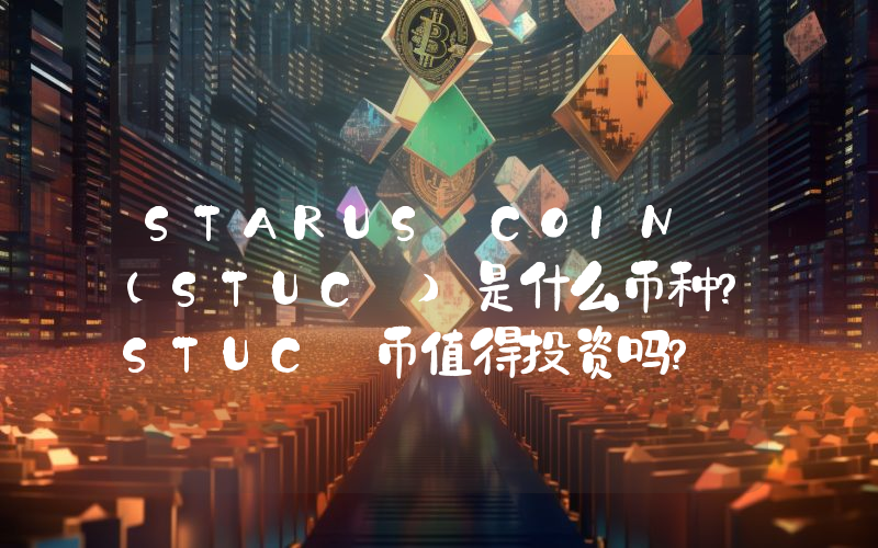 STARUS COIN (STUC )是什么币种？STUC 币值得投资吗？