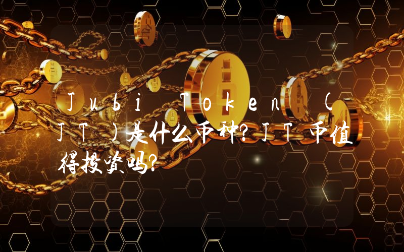 Jubi Token (JT)是什么币种？JT币值得投资吗？
