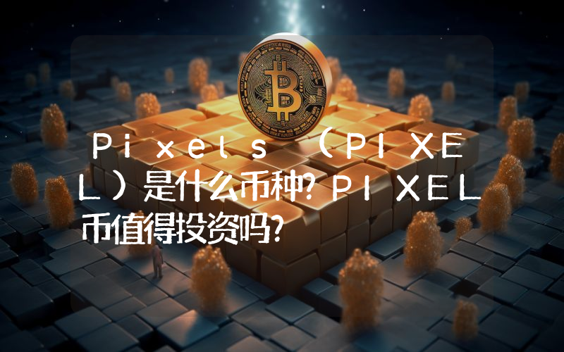 Pixels (PIXEL)是什么币种？PIXEL币值得投资吗？