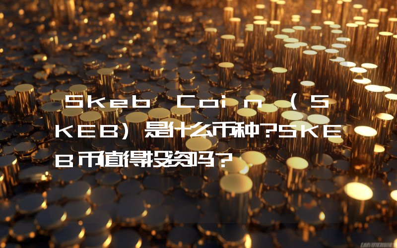 Skeb Coin (SKEB)是什么币种？SKEB币值得投资吗？