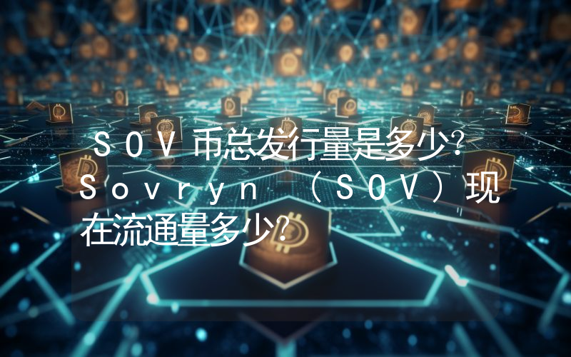 SOV币总发行量是多少？Sovryn (SOV)现在流通量多少？