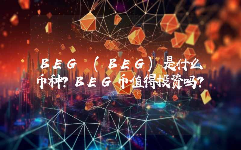 BEG (BEG)是什么币种？BEG币值得投资吗？