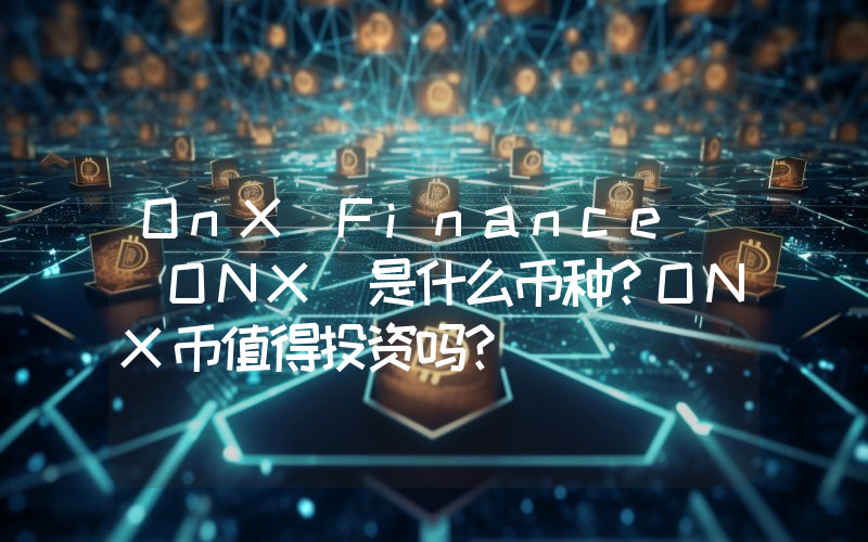 OnX Finance (ONX)是什么币种？ONX币值得投资吗？